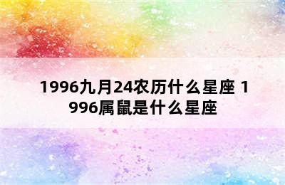 1996九月24农历什么星座 1996属鼠是什么星座